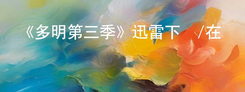 影視迷程平山的個人博客,《多明第三季》迅雷下載/在線觀看-犯罪歷史-美劇天堂